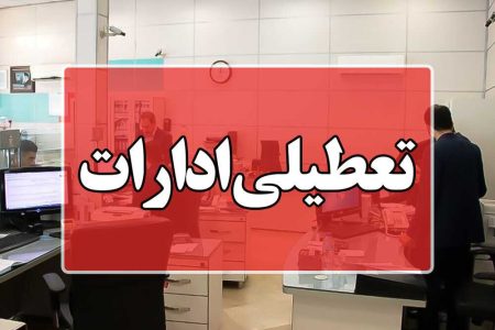 ادارات آذربایجان‌غربی روز پنجشنبه تعطیل اعلام شد - خبرگزاری مهر | اخبار ایران و جهان