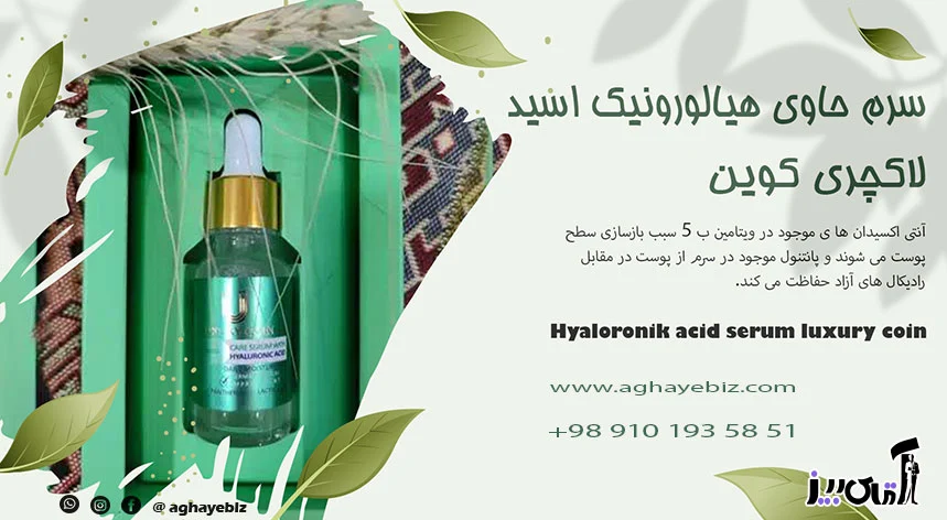 پوست قیمت سرم حاوی هیالورونیک اسید لاکچری کوین