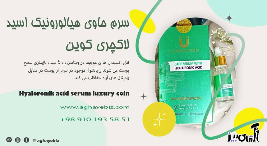 پوست سرم حاوی هیالورونیک اسید لاکچری کوین بیز