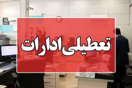 تفویض اختیار به استانداران برای تعطیلی ادارات