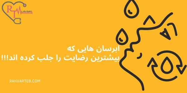 ابرسان هایی که بیشترین رضایت را جلب کرده اند