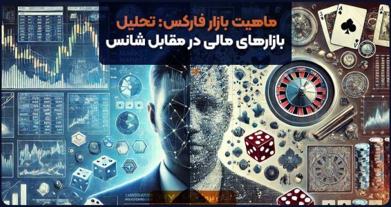 ماهیت بازار فارکس: تحلیل بازارهای مالی در مقابل شانس