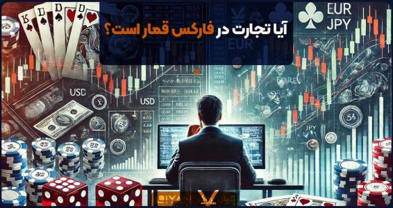 آیا تجارت در فارکس قمار است؟