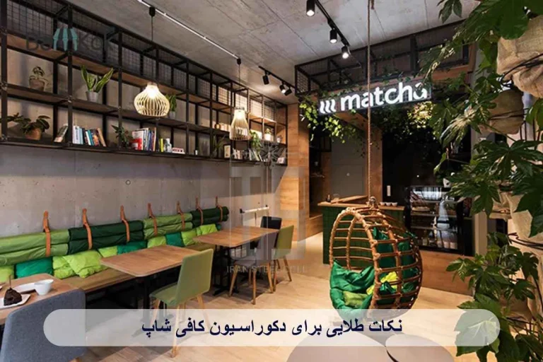 از ایده تا اجرای دکوراسیون کافیشاپ