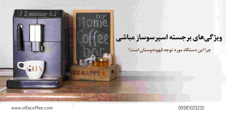 ویژگی‌های برجسته اسپرسوساز مباشی: چرا این دستگاه مورد توجه قهوه‌دوستان است؟