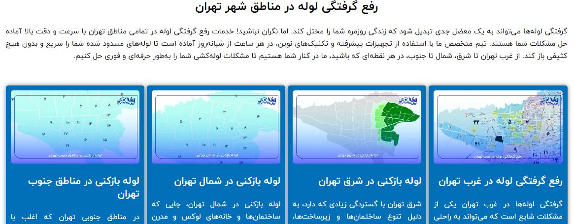 رفع گرفتگی لوله فاضلاب در بلوار فردوس تهران