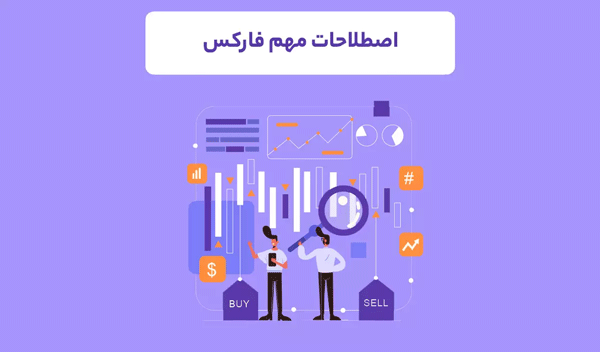 اصطلاحات ضروری بازار فارکس