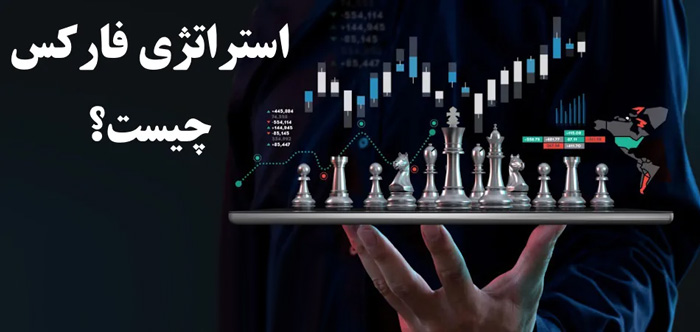 انواع استراتژی معاملاتی فارکس؛ کدام استراتژی سودآور است؟