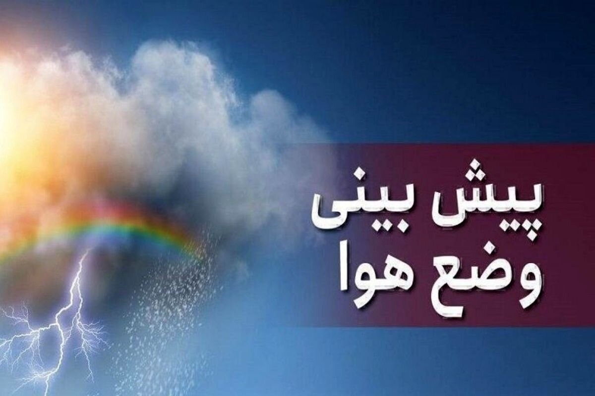 کاهش ۸ درجه‌ای هوا در این مناطق کشور/ هشدار هواشناسی به کشاورزان و باغداران به دنبال بارش‌های بهاره/ هوای تهران خنک می‌شود؟