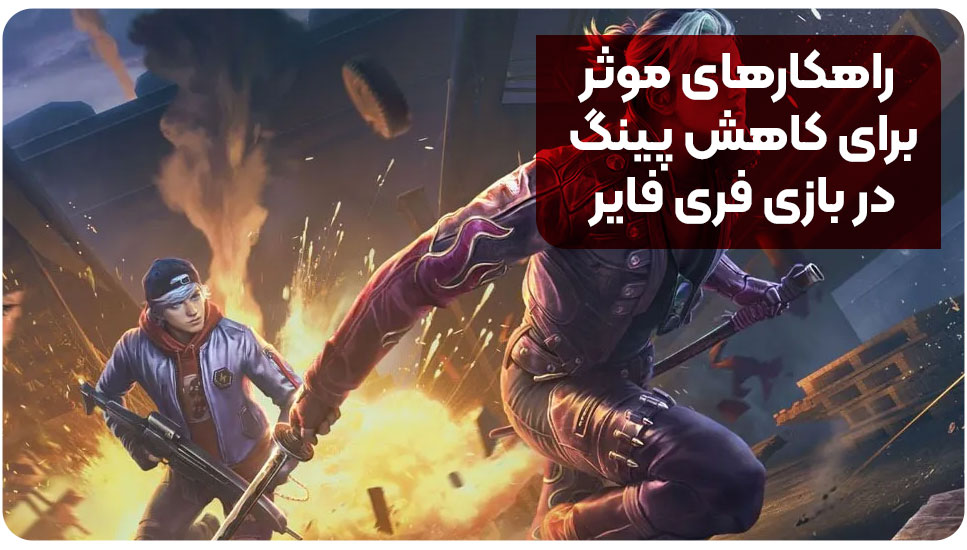 راهکارهای موثر برای کاهش پینگ در بازی فری فایر