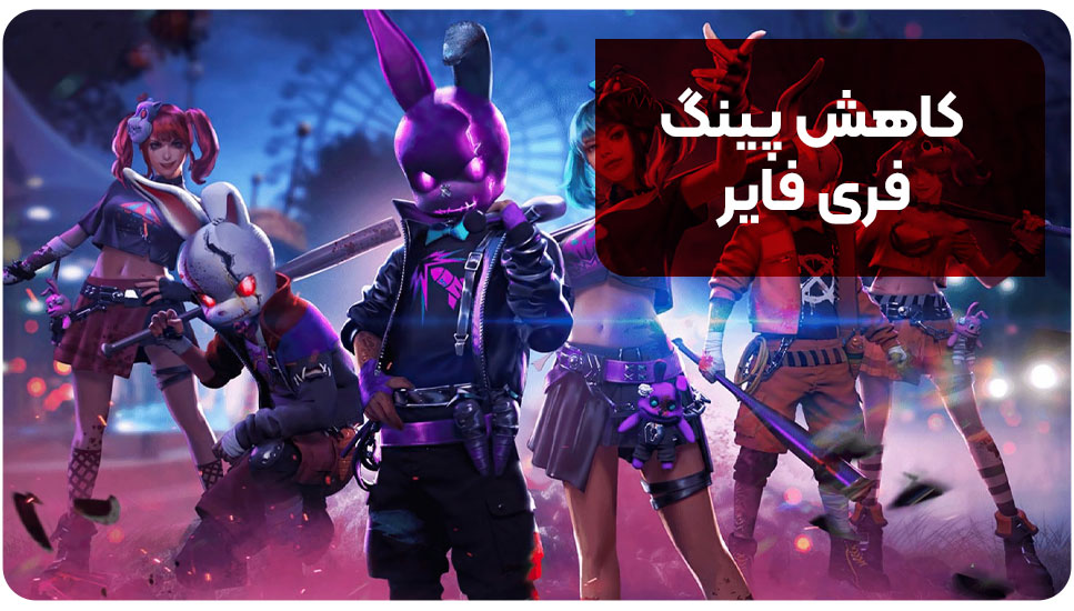 کاهش پینگ فری فایر