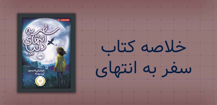 ایران پیپر | خلاصه کتاب خلاصه کتاب سفر به انتهای دنیا