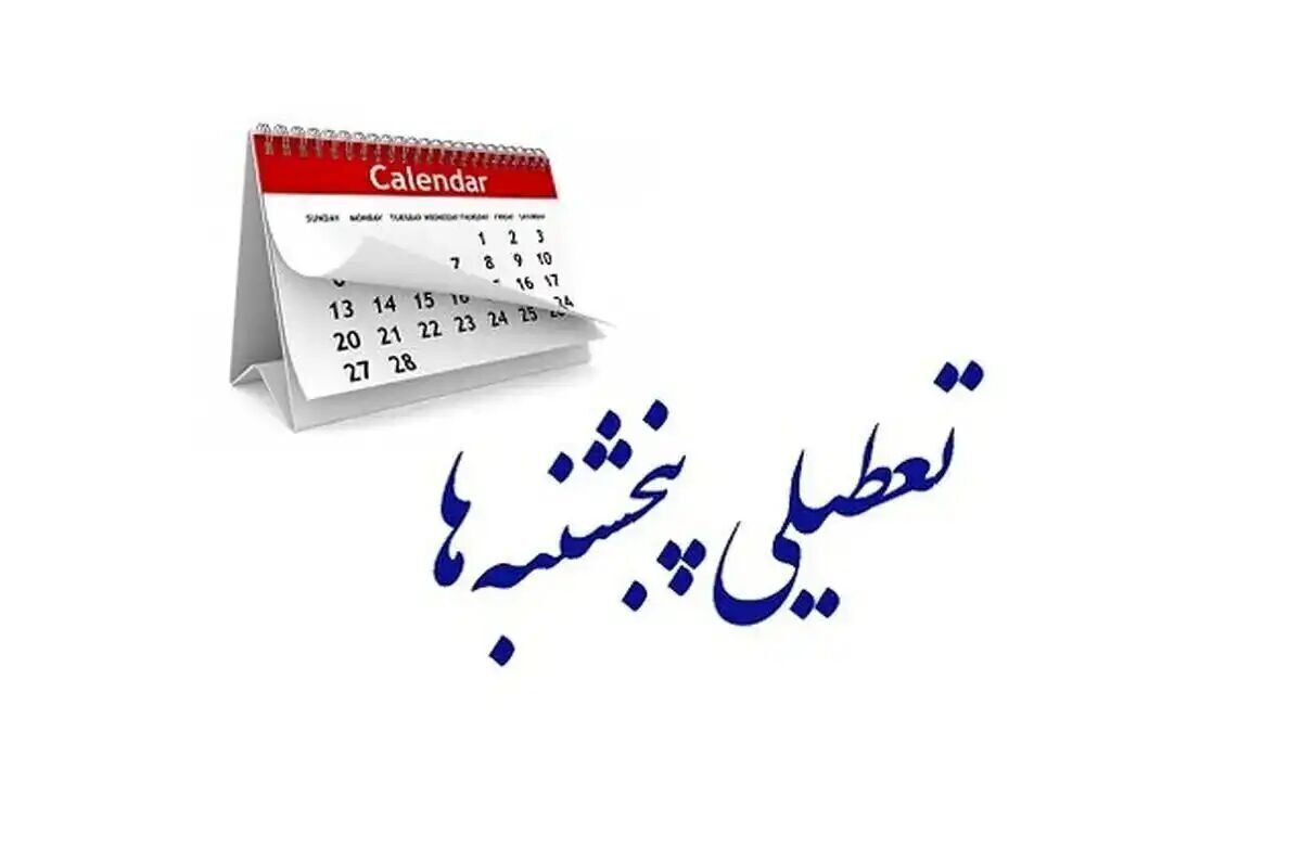 یزد استان یزد پنجشنبهها تعطیل شد