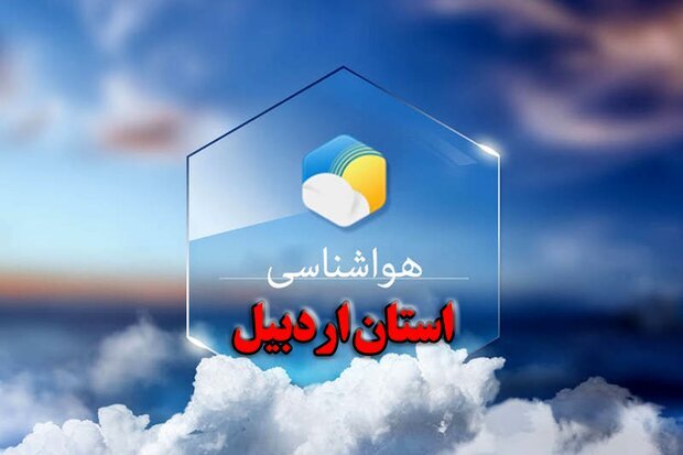 اردبیل ناپایداری هوا در اردبیل - ایسنا