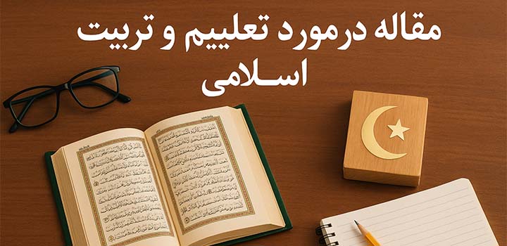 مقاله در مورد تعلیم و تربیت اسلامی