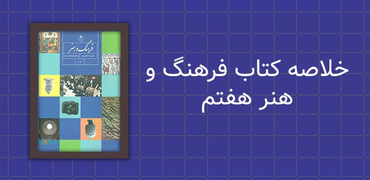 ایران پیپر | خلاصه کتاب خلاصه کتاب فرهنگ و هنر هفتم
