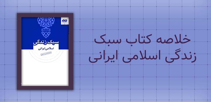 ایران پیپر | خلاصه کتاب خلاصه کتاب سبک زندگی اسلامی ایرانی