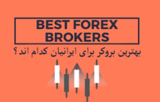 بهترین بروکرهای فارکس برای ایرانیان با شرایط امن برای واریز و برداشت