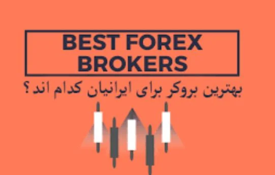 بهترین بروکرهای فارکس برای ایرانیان با شرایط امن برای واریز و برداشت
