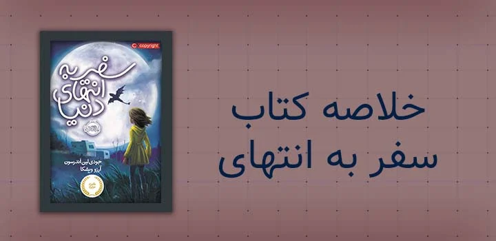 خلاصه کتاب سفر به انتهای دنیا