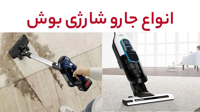 راحتی در نظافت با جارو شارژی بوش، همراه همیشگی شما