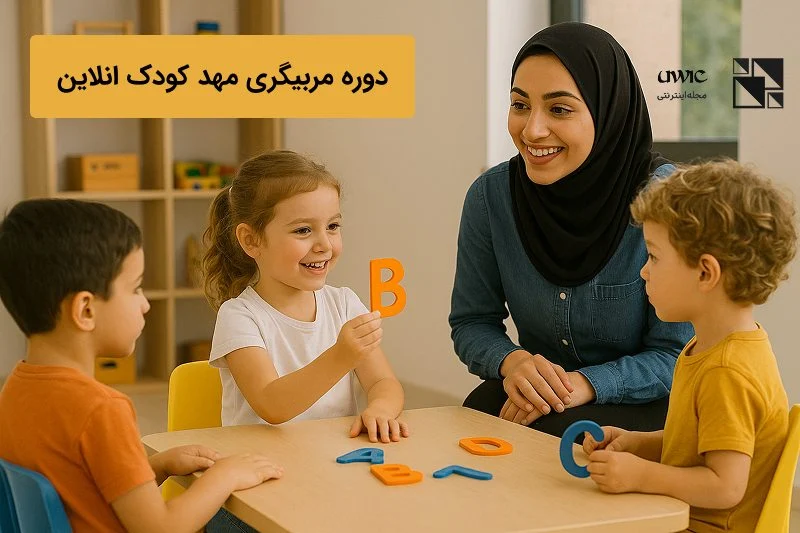 آموزش آموزش کامل مربیگری مهد کودک + مدرک معتبر، جزوه و ایده های خلاقانه