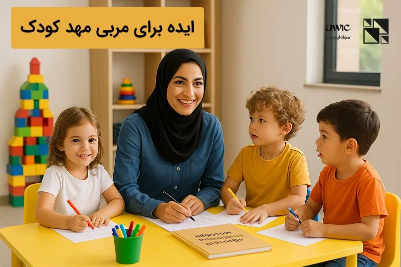 آموزش آموزش کامل مربیگری مهد کودک + مدرک معتبر، جزوه و ایده های خلاقانه