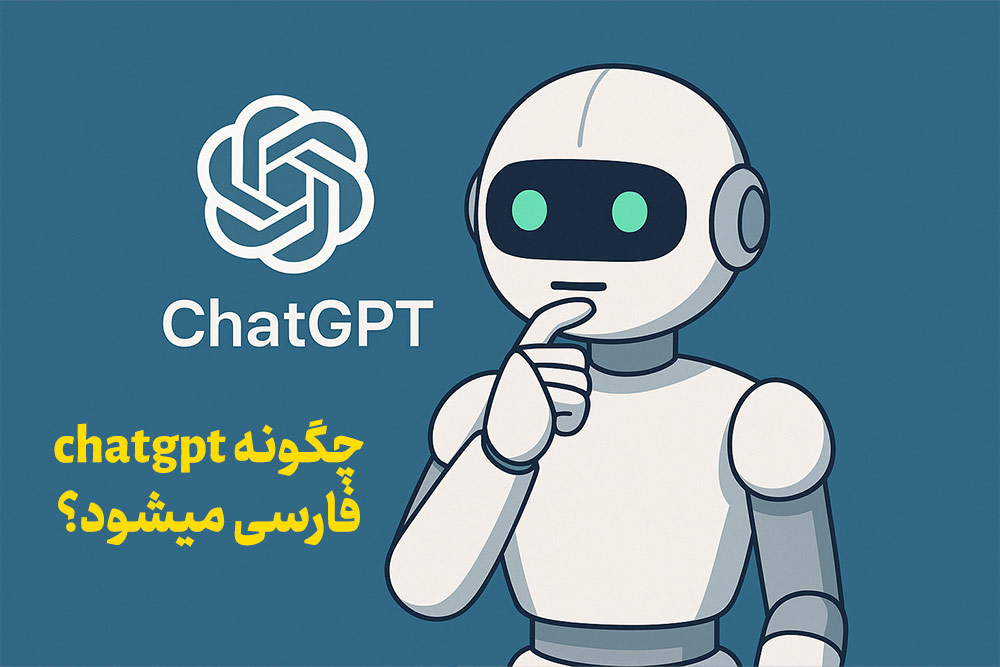 chatgpt چگونه فارسی میشود؟