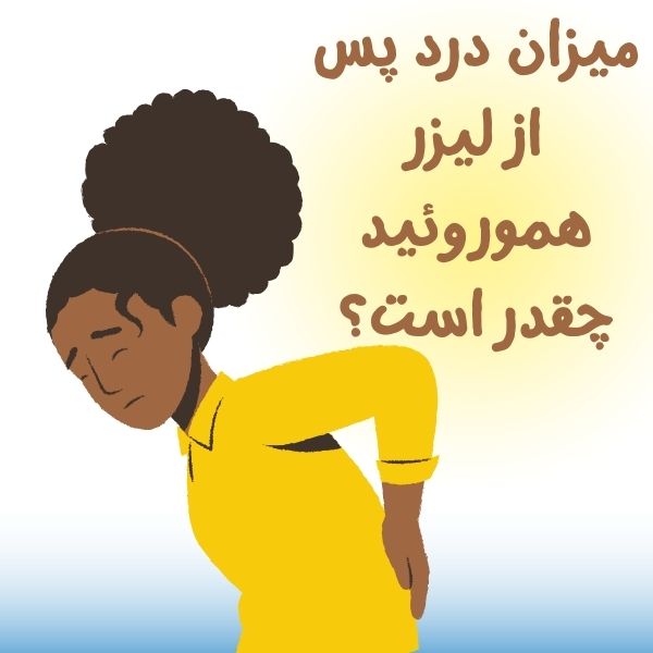 درد هموروئید پس از لیزر