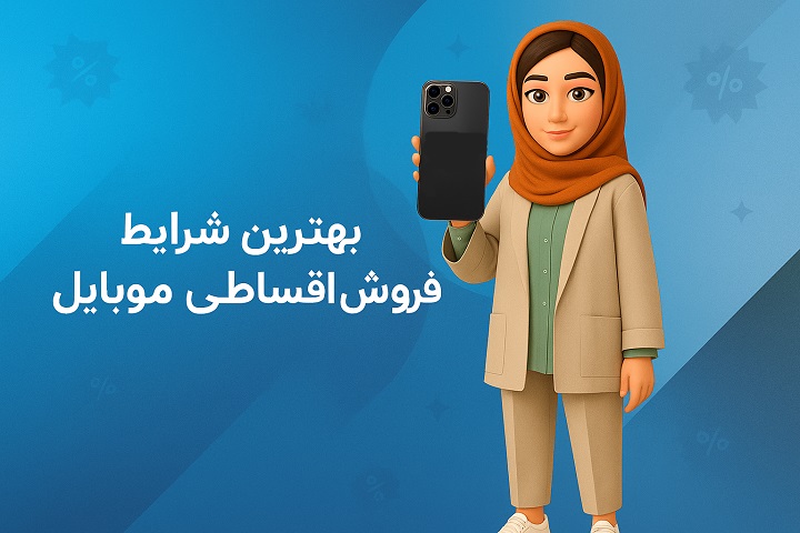راهنمای کامل موبایل قسطی - همه آنچه که باید بدانید