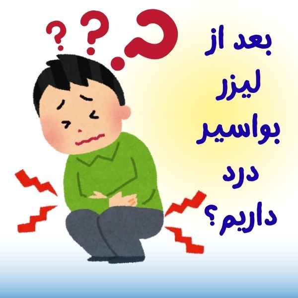 ایا بعد از لیزر هموروئید درد داریم؟
