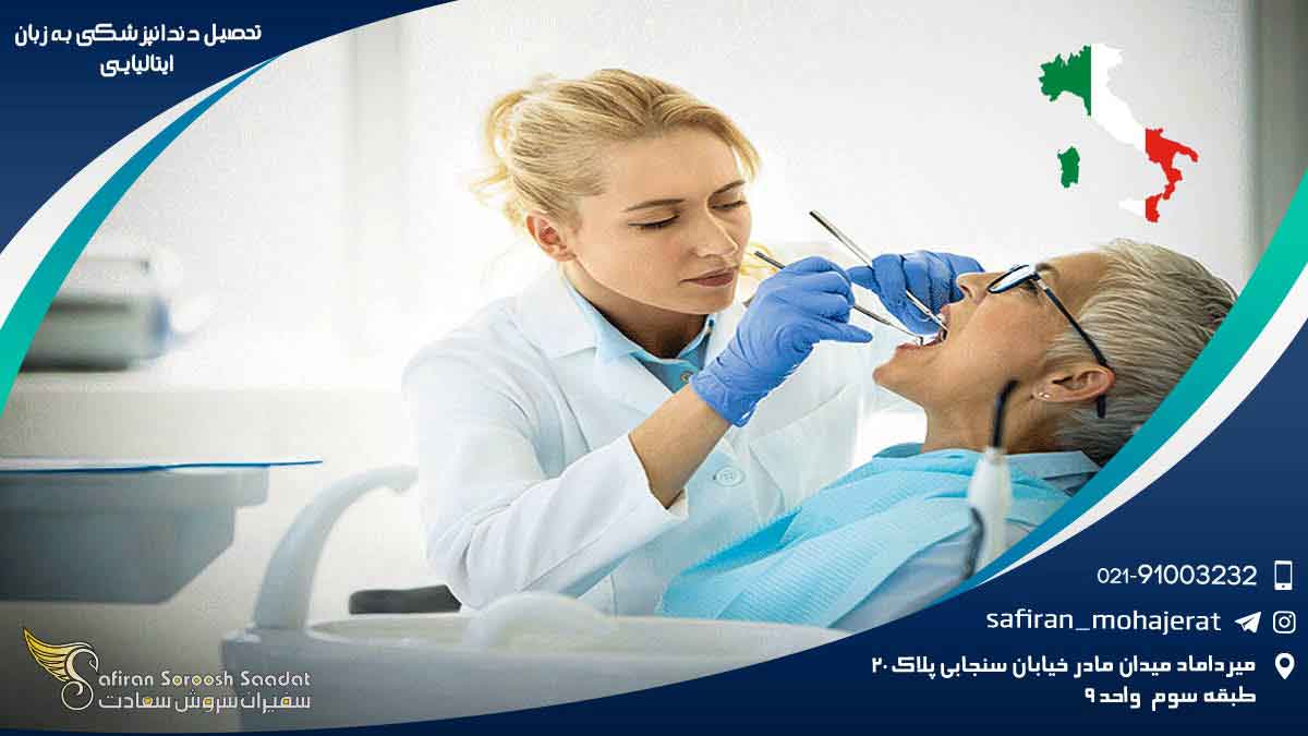تحصیل دندانپزشکی به زبان ایتالیایی : سفری به دنیای علم و هنر