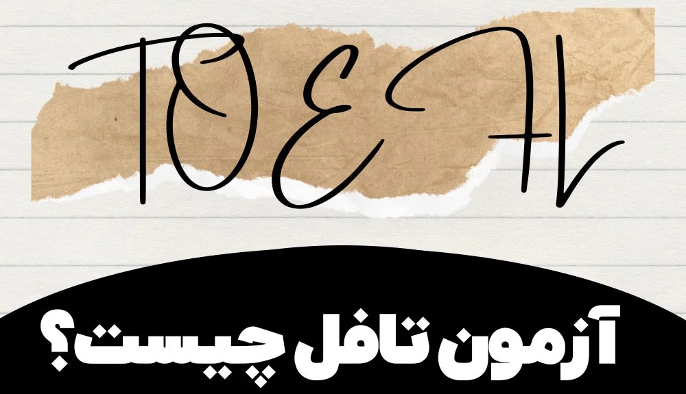 آموزش TOEFL از پایه تا نمره ۱۱۰؛ تجربه واقعی زبان آموزان موفق