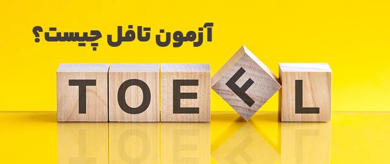 آموزش TOEFL از پایه تا نمره ۱۱۰؛ تجربه واقعی زبان آموزان موفق