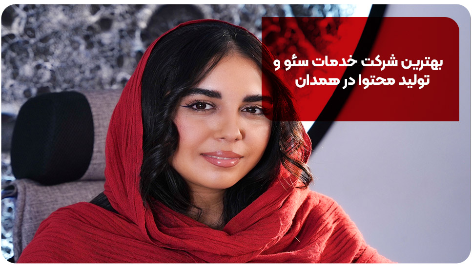 سایت | سئو بهترین شرکت خدمات سئو و تولید محتوا در همدان