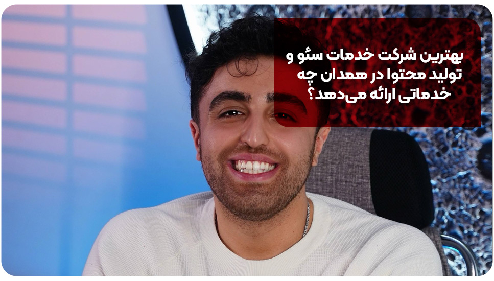 سایت | سئو بهترین شرکت خدمات سئو و تولید محتوا در همدان چه خدماتی ارائه میدهد؟