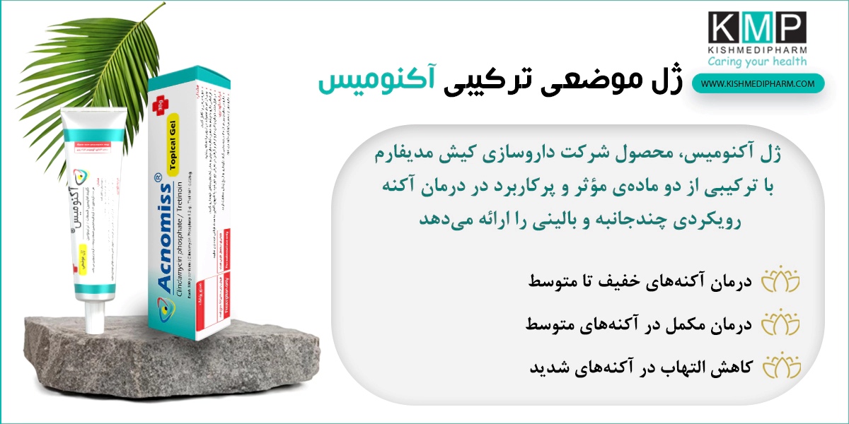 ژل آکنومیس را شب بزنیم یا روز؟ پاسخ تخصصی