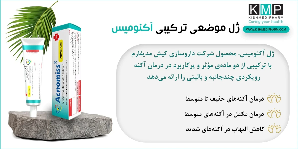 ژل آکنومیس را شب بزنیم یا روز؟ پاسخ تخصصی