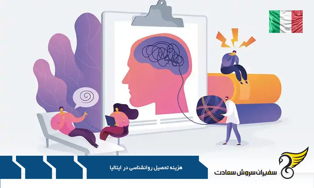 رویای ایتالیاییِ روانشناسی : چقدر باید برایش هزینه کرد؟