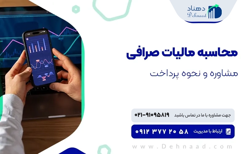 محاسبه مالیات صرافی
