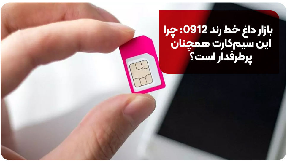 بازار داغ خط رند 0912: چرا این سیم&zwnj;کارت همچنان پرطرفدار است؟