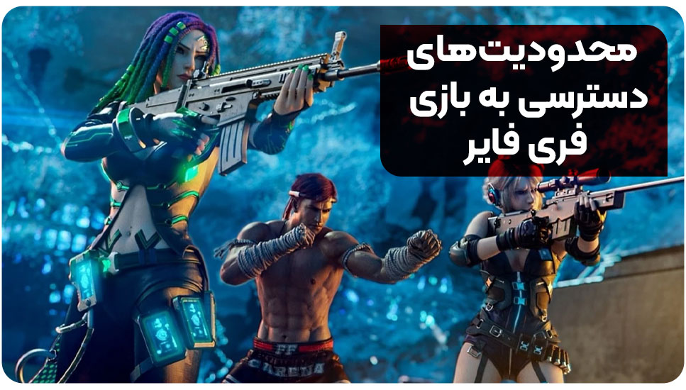 محدودیتهای دسترسی به بازی فری فایر