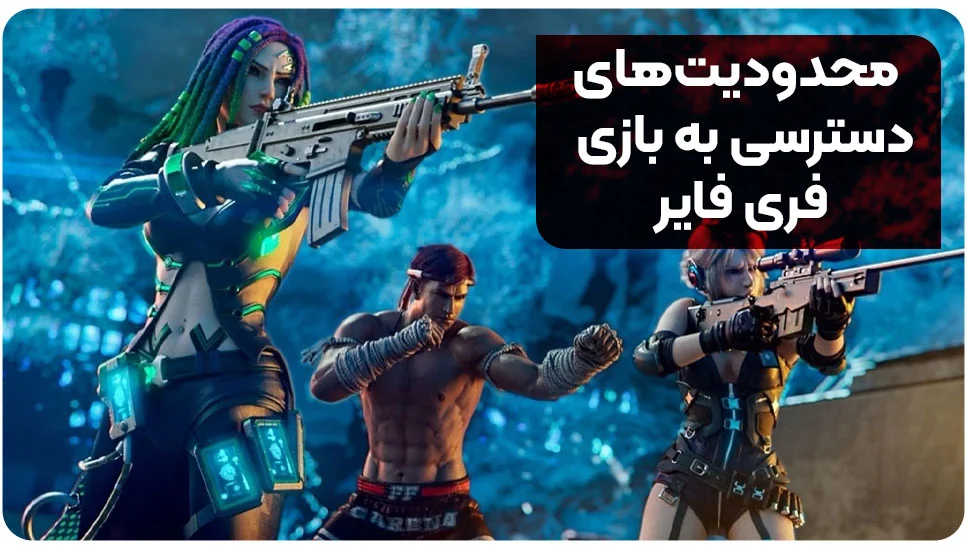 محدودیتهای دسترسی به بازی فری فایر
