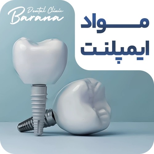ایمپلنت دندان از جنس های مختلفی ساخته می&zwnj;شود.