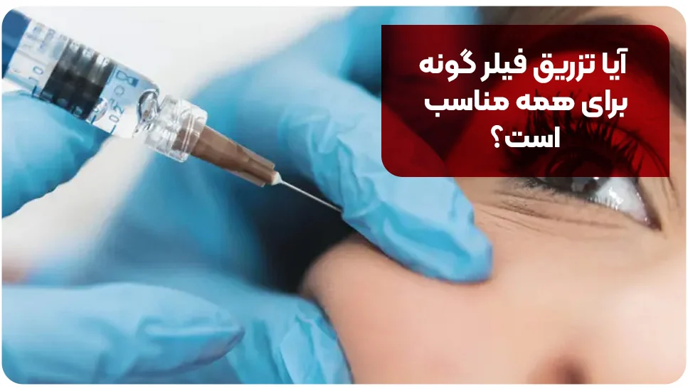 آیا تزریق فیلر گونه برای همه مناسب است؟