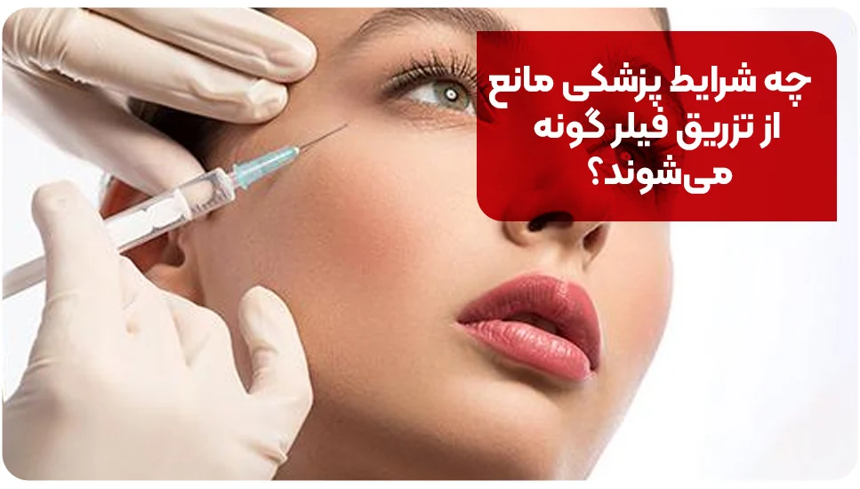 چه شرایط پزشکی مانع از تزریق فیلر گونه میشوند؟